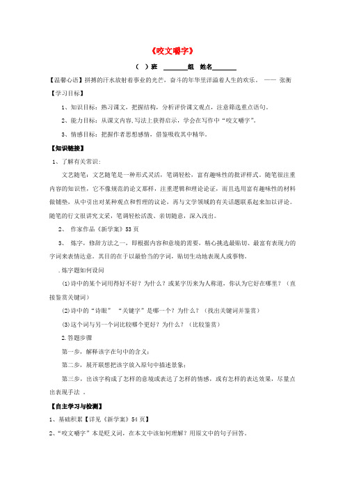 高中语文 8咬文嚼字导学案1新人教版必修5