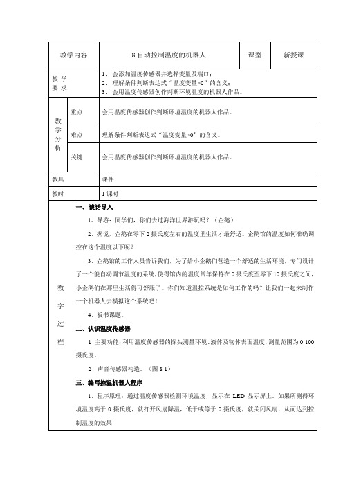 8.自动控制温度的机器人教学设计