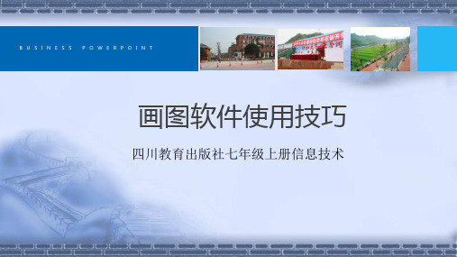 川教版(2018)七年级上册信息技术 12.画图软件使用技巧 说课课件