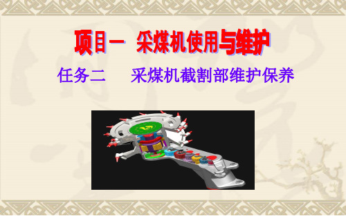 任务二--采煤机截割部维护保养