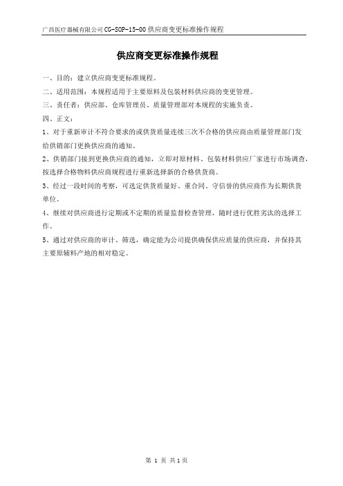 供应商变更标准操作规程