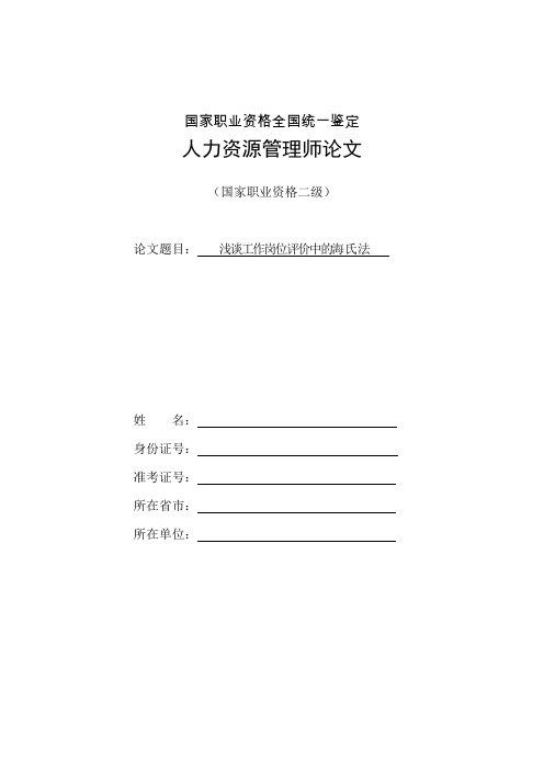 人力资源管理师二级论文