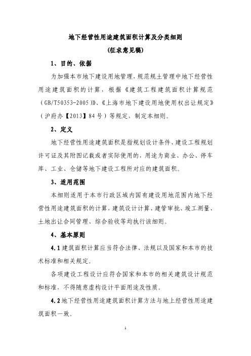 (仅供参考)地下经营性用途建筑面积计算细则