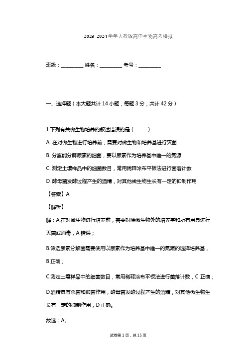 2023-2024学年高中生物人教版高考模拟习题及解析