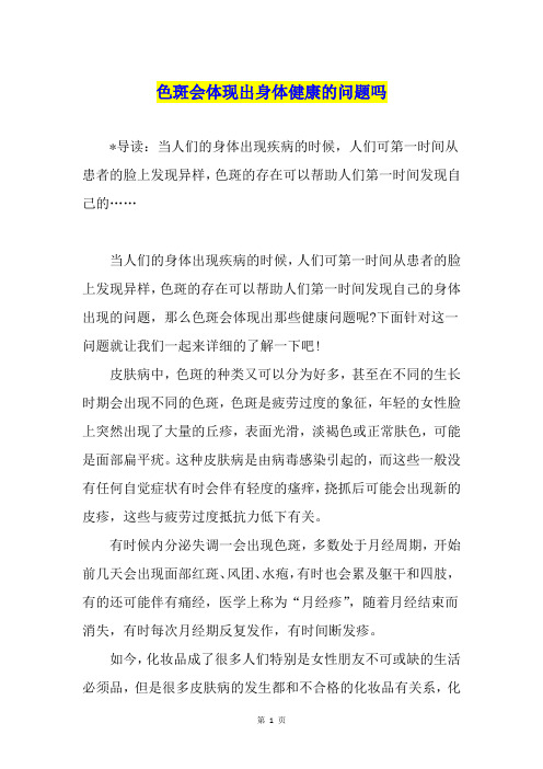 色斑会体现出身体健康的问题吗