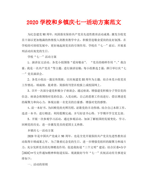 2020学校和乡镇庆七一活动方案范文