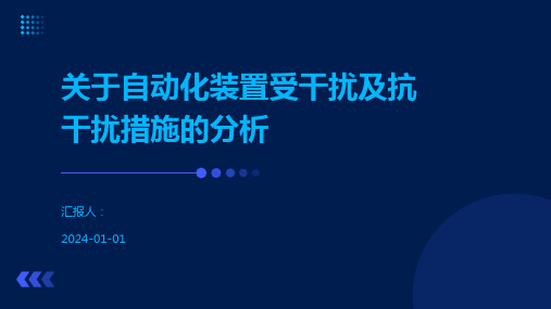 关于自动化装置受干扰及抗干扰措施的分析