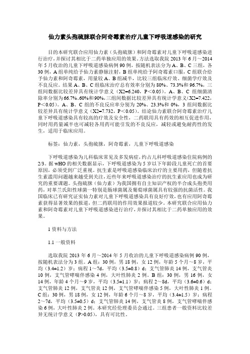仙力素头孢硫脒联合阿奇霉素治疗儿童下呼吸道感染的研究