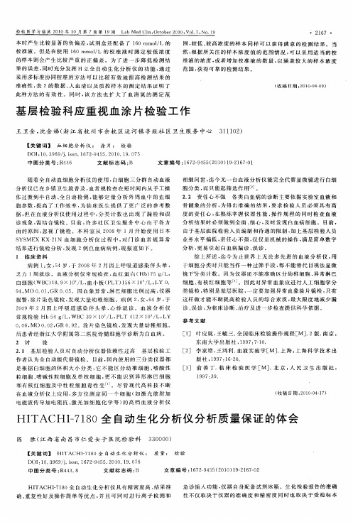 HITACHI-7180全自动生化分析仪分析质量保证的体会