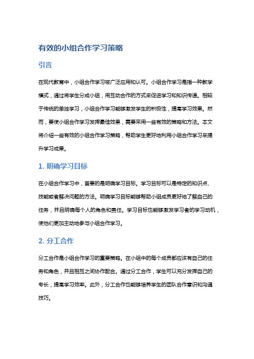 有效的小组合作学习策略