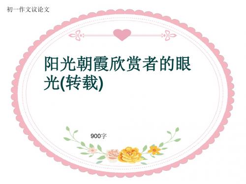 初一作文议论文《阳光朝霞欣赏者的眼光(转载)》900字(共12页PPT)