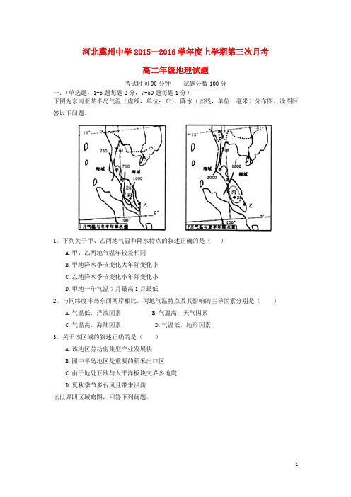 河北省衡水市冀州中学2015-2016学年高二地理上学期第三次月考试题B卷
