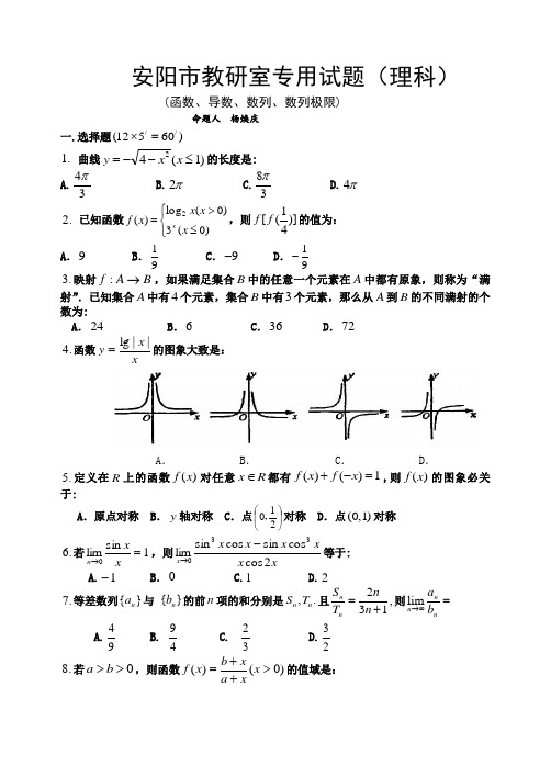 河南省安阳市二轮专题复习试题之 函数,导数,数列,极限,数学归纳法(理科)
