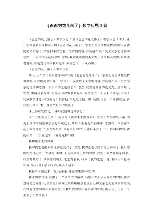 《爸爸的花儿落了》教学反思3篇