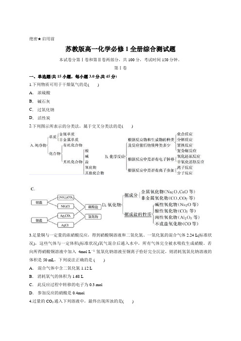 苏教版高一化学必修1全册综合测试题(含答案解析)