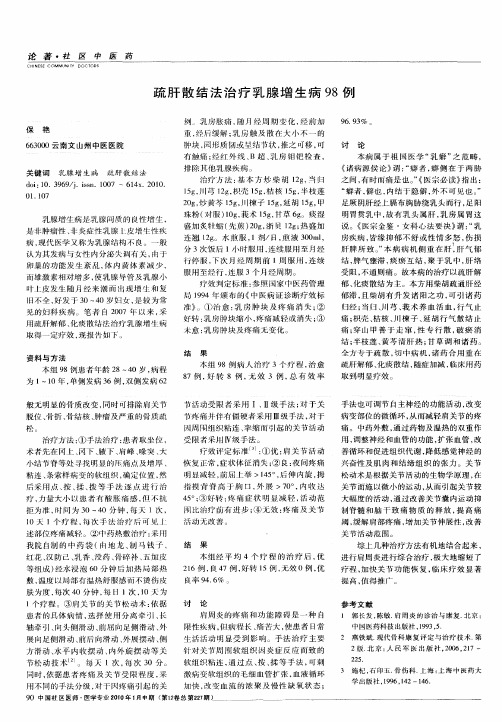 疏肝散结法治疗乳腺增生病98例