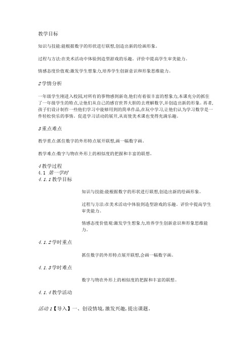 湘教小学美术一上《11数字变变变 》[姜丽丽]【市级】优质课教案