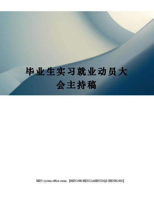 毕业生实习就业动员大会主持稿完整版