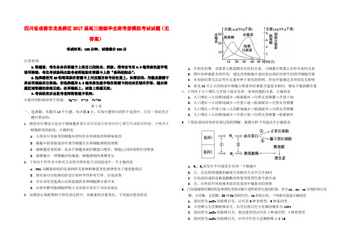 四川省成都市龙泉驿区2017届高三理综毕业班考前模拟考试试题(无答案)