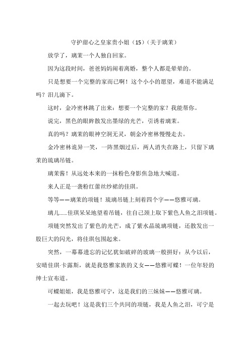 守护甜心之皇家贵小姐15关于璃茉-作文