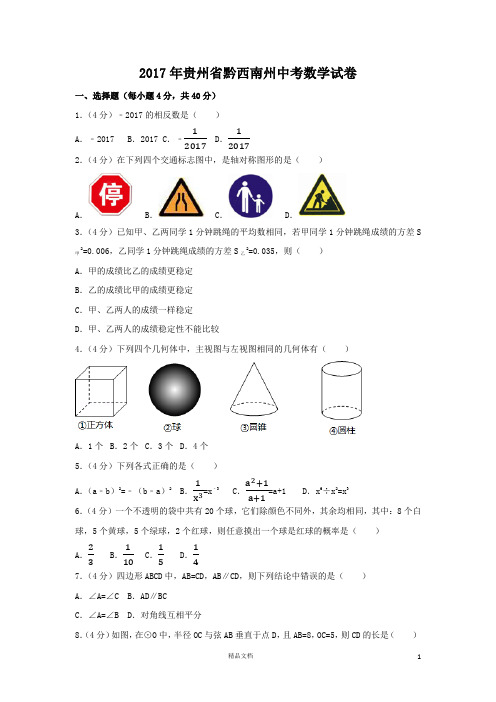 【2017中考数学真题】贵州黔西南州试卷及解析【2017数学中考真题系列】
