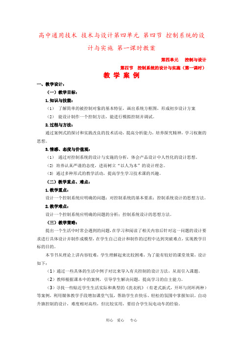 高中通用技术 技术与设计第四单元 第四节 控制系统的设计与实施 第一课时教案