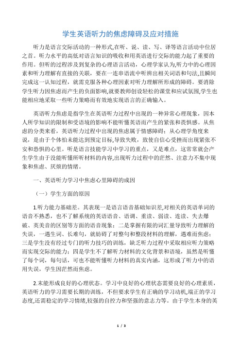学生英语听力的焦虑障碍及应对措施-文档资料