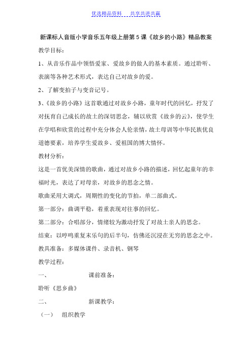 【教学设计】新课标人音版小学音乐五年级上册第5课《故乡的小路》精品教案