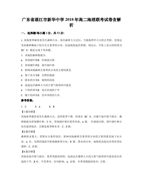 广东省湛江市新华中学2018年高二地理联考试卷含解析
