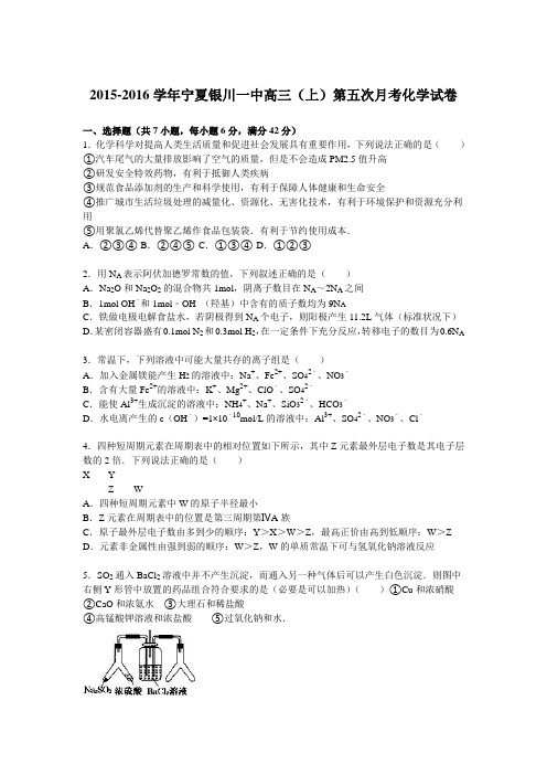 宁夏银川一中2016届高三上学期第五次月考化学试卷Word版含解析