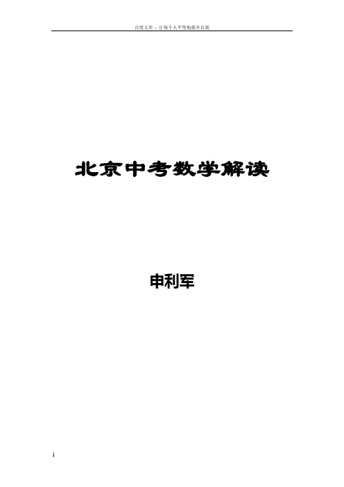 北京中考数学解读第1部分