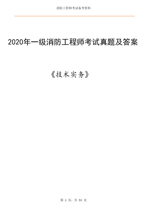 2020年一级消防工程师《技术实务》考试真题及答案
