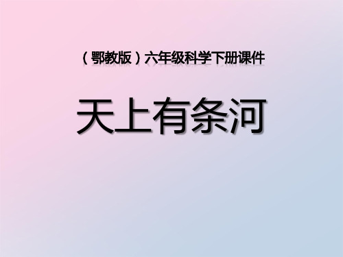 2021年《天上有条“河”》PPT课件文档