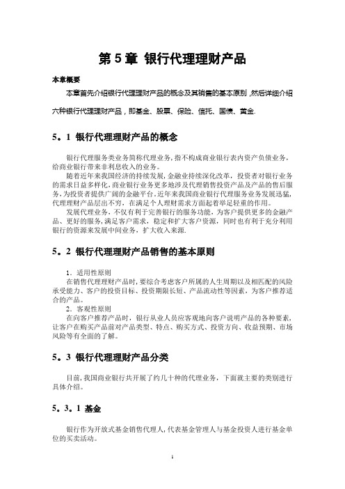 第5章  银行代理理财产品