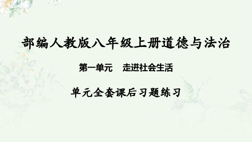 部编人教版八年级上册道德与法治 第一单元全套课后习题重点练习课件