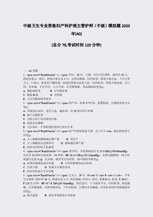 中级卫生专业资格妇产科护理主管护师中级模拟题2020年(40)_真题-无答案