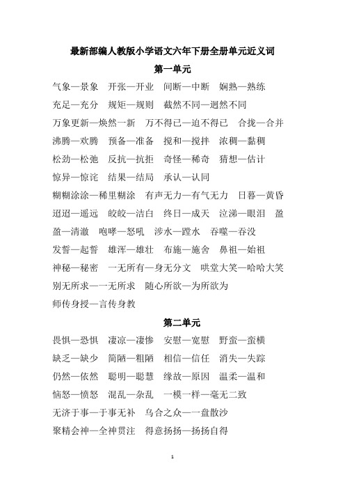 最新部编人教版小学语文六年下册全册单元近义词