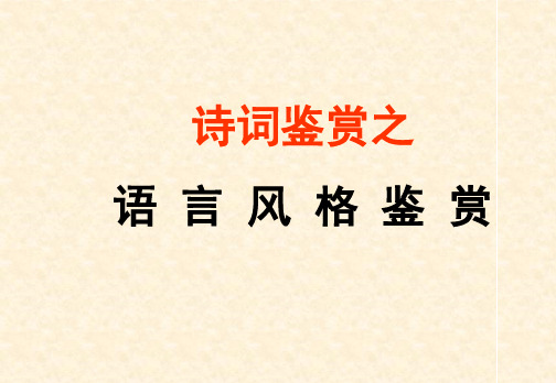 中学优质教学课件精选诗歌鉴赏之语言风格公开课