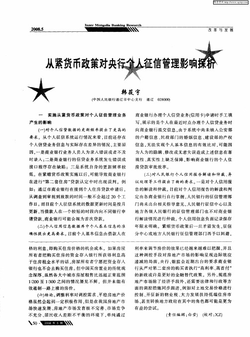 从紧货币政策对央行个人征信管理影响探析