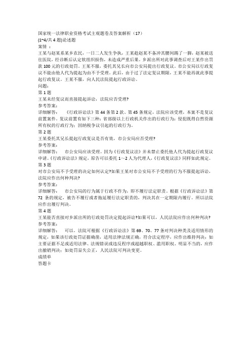 国家统一法律职业资格考试主观题卷及答案解析(17)