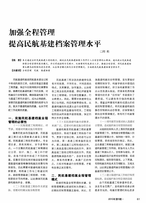 加强全程管理提高民航基建档案管理水平