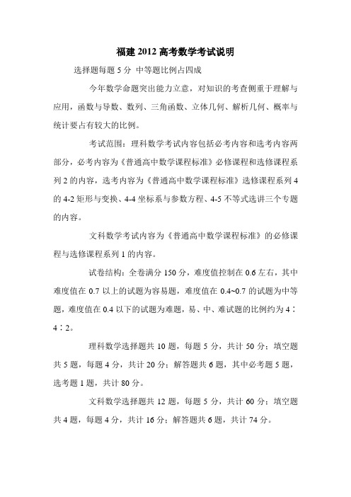 福建2012高考数学考试说明