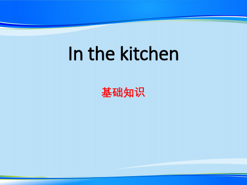 《In the kitchen》基础知识PPT【推荐下载课件】