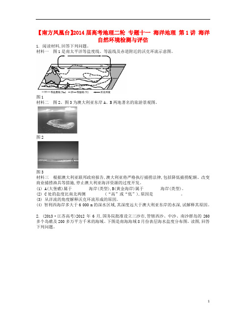高考地理二轮 专题十一 海洋地理 第1讲 海洋自然环境