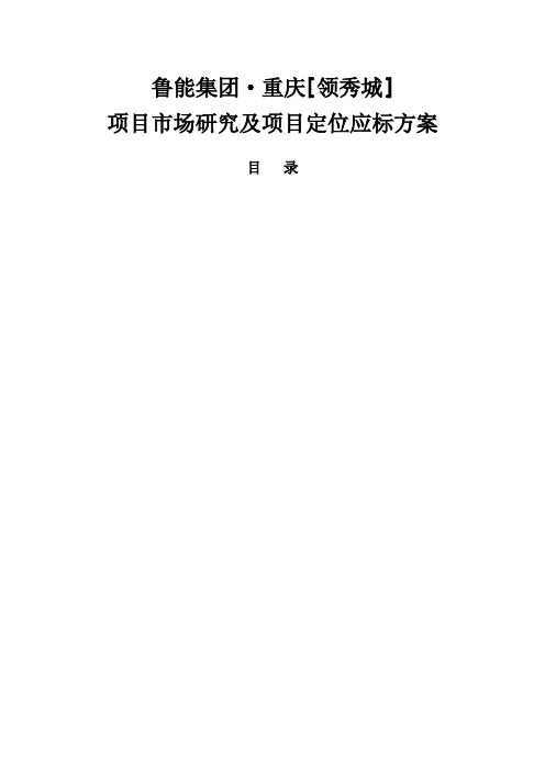 重庆_鲁能领秀城方案市场研究及方案定位应标方案_69页