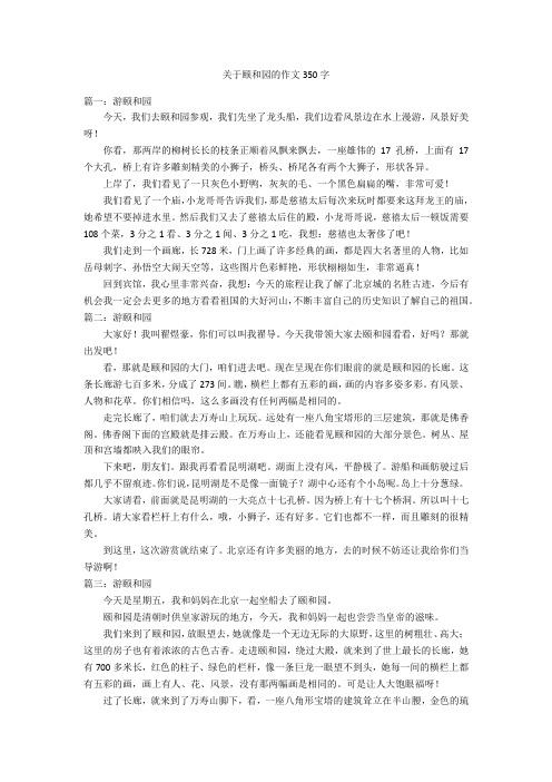 关于颐和园的作文350字优秀作文