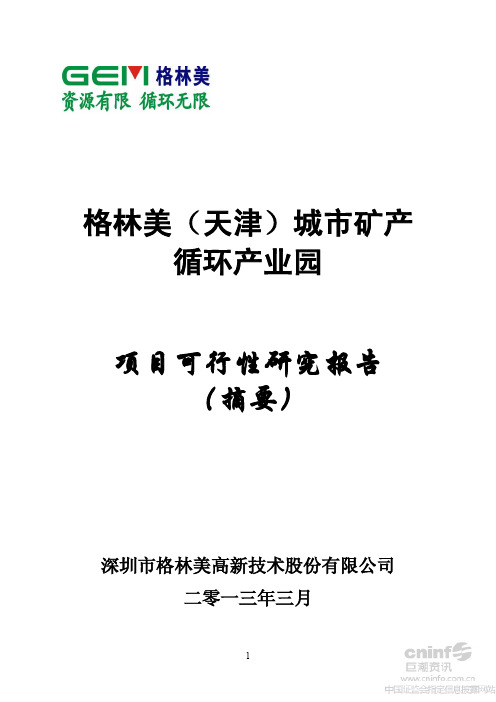 格林美(天津)城市矿产循环产业园项目可行性研究报告
