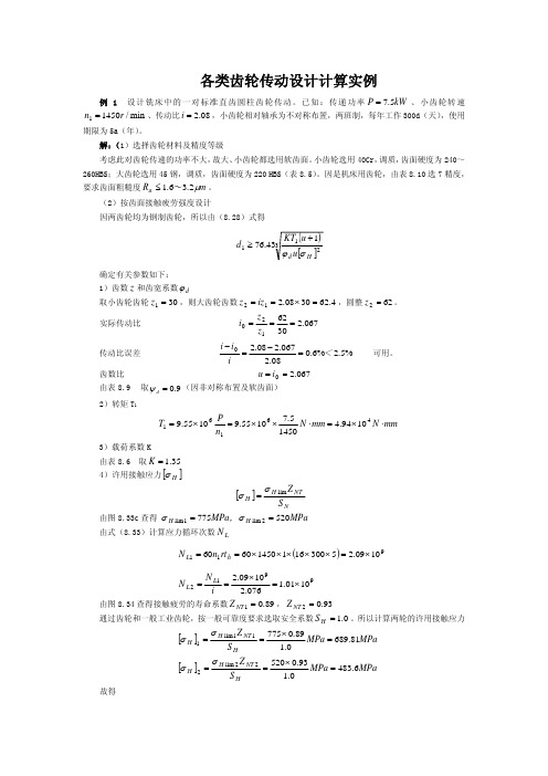 齿轮传动设计计算实例