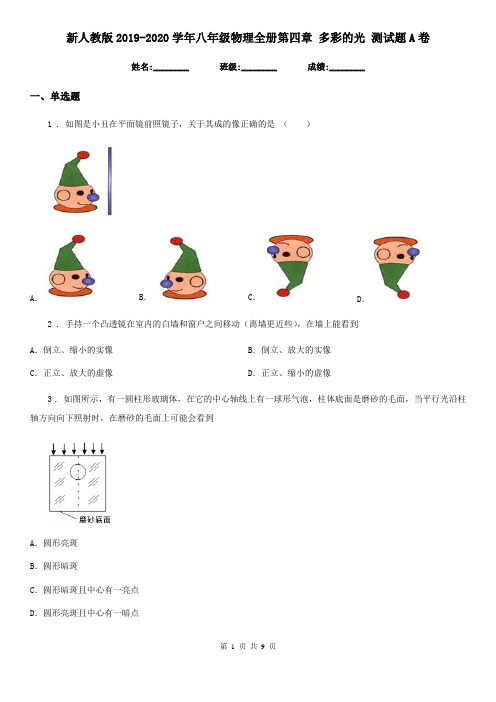 新人教版2019-2020学年八年级物理全册第四章 多彩的光 测试题A卷