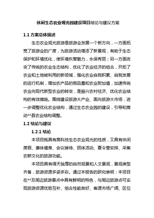 休闲生态农业观光园建设项目结论与建议方案